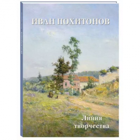 Живопись, книга Иван Похитонов. Линия творчества заказать