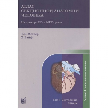 Другие виды специальной медицины, книга Атлас секционной анатомии на примере КТ- и МРТ-срезов. В трёх томах. Том 2. Внутренние органы заказать