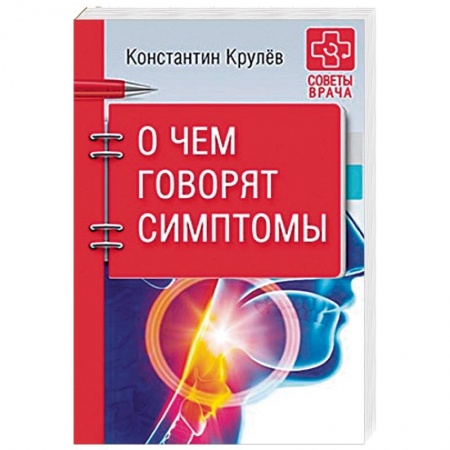 Диагностика и лечение, книга О чем говорят симптомы заказать