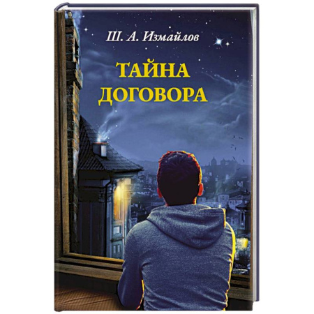 Отечественный любовный роман, книга Тайна договора заказать