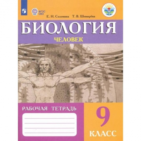 Биология, книга Биология. Человек. 9 класс. Рабочая тетрадь. Адаптированные программы. ФГОС ОВЗ заказать