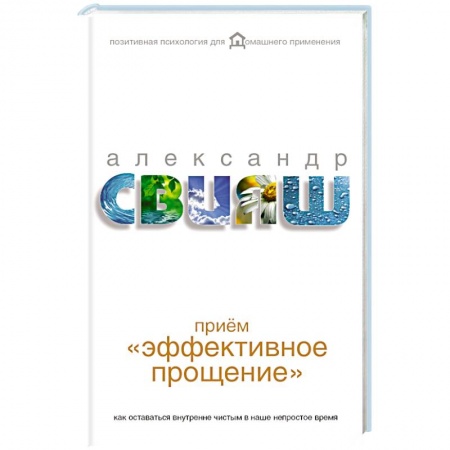 Книги, книга Приём 'Эффективное прощение': как оставаться внутренне чистым в наше непростое время заказать
