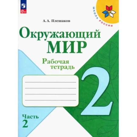 Природоведение. Окружающий мир, книга Окружающий мир. 2 класс. Рабочая тетрадь. В 2-х частях. ФГОС заказать