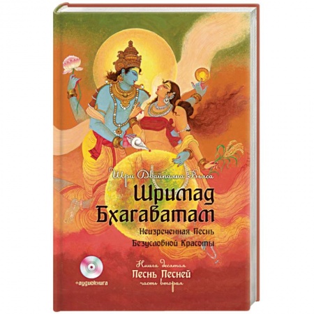 Книги, книга Шримад Бхагаватам. Книга 10. Часть 2 + CD-ROM заказать