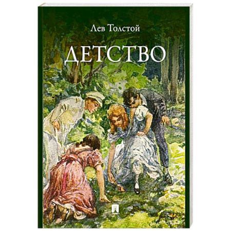 Русская классика для детей, книга Детство заказать