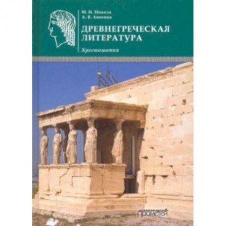 Литературоведение, книга Древнегреческая литература. Хрестоматия заказать