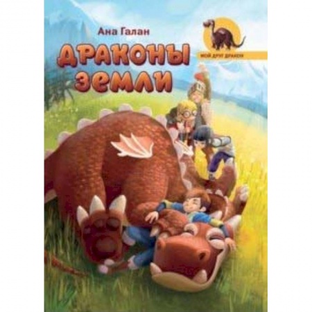 Мистика. Фантастика. Фэнтези, книга Драконы земли заказать