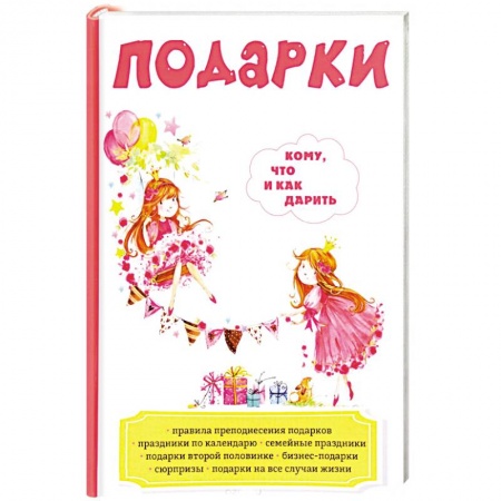 Анекдоты, тосты, поздравления, SMS, книга Подарки. Кому, что и как дарить заказать