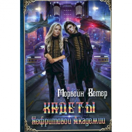 Русская фантастика, книга Кадеты Нефритовой Академии заказать