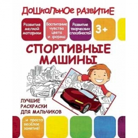 Транспорт. Армия, книга Лучшие раскраски для мальчиков. Спортивные машины заказать
