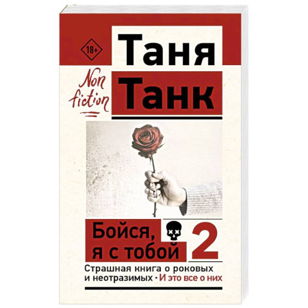 Психология личности, книга Бойся, я с тобой 2. Страшная книга о роковых и неотразимых. И это все о них заказать