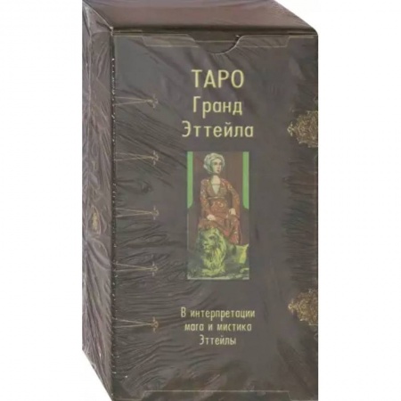 Гадание по картам Таро, книга Таро Гранд Эттейла заказать