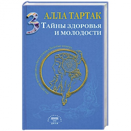Книги, книга Тайны здоровья и молодости. Книга 3 заказать