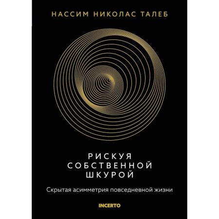 Общественные науки. Экономика. Право, книга Рискуя собственной шкурой.Скрытая асимметрия повседневной жизни заказать