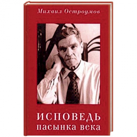 Мемуары, биографии исторических личностей, книга Исповедь пасынка века заказать