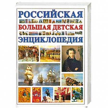 Книги, книга Большая российская детская энциклопедия заказать
