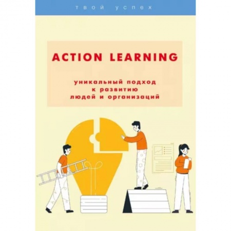 Психология, книга ACTION Learning — уникальный подход к развитию людей и организаций заказать