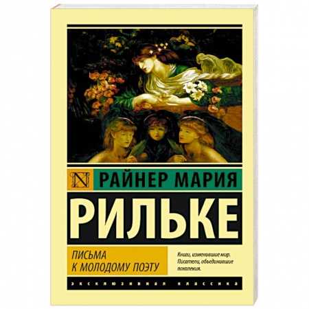 Зарубежная классика, книга Письма к молодому поэту заказать