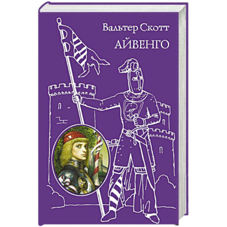 Книги, книга Айвенго заказать