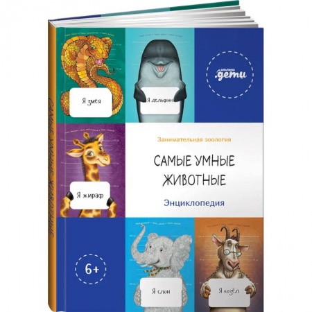 Все обо всем. Универсальные энциклопедии, книга Самые умные животные. Энциклопедия заказать