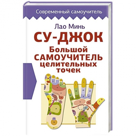 Восточная и тибетская медицина, книга Су-джок. Большой самоучитель целительных точек заказать