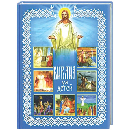 Религиозная литература для детей, книга Библия для детей. Священная История в рассказах для чтения в школе и дома заказать