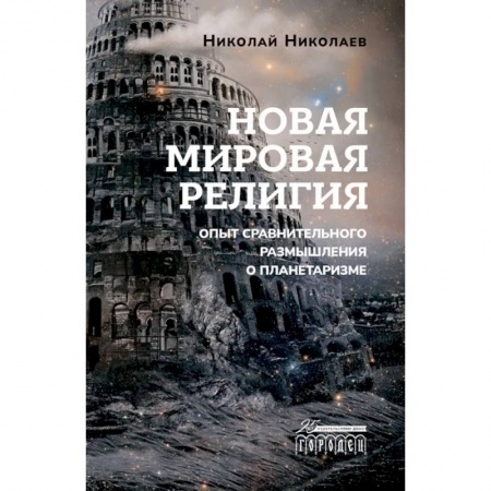 Эзотерика. Оккультизм, книга Новая мировая религия. Опыт сравнительного размышления о планетаризме заказать