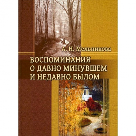 Эссе, письма, очерки, книга Воспоминания о давно минувшем и недавно былом заказать