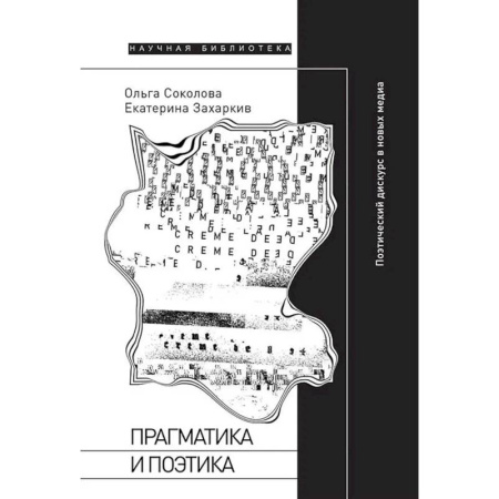 Языкознание. Филология, книга Прагматика и поэтика: поэтический дискурс в новых медиа заказать