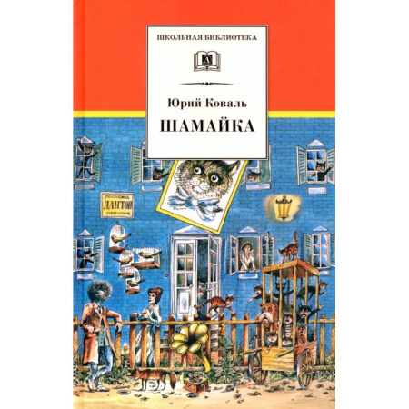 Отечественная литература для детей, книга Шамайка: Повесть заказать