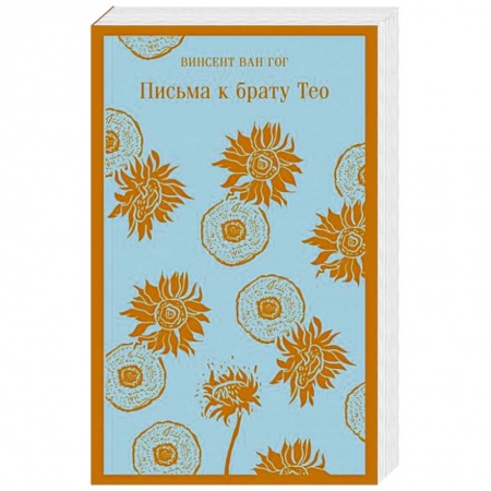 Эссе, письма, очерки, книга Письма к брату Тео заказать