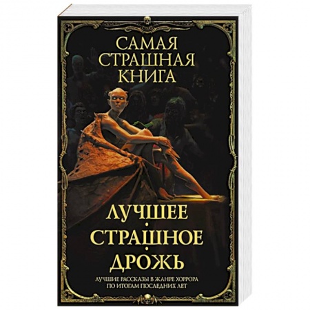 Русское фэнтези, книга Самая страшная книга. Лучшее. Страшное. Дрожь заказать