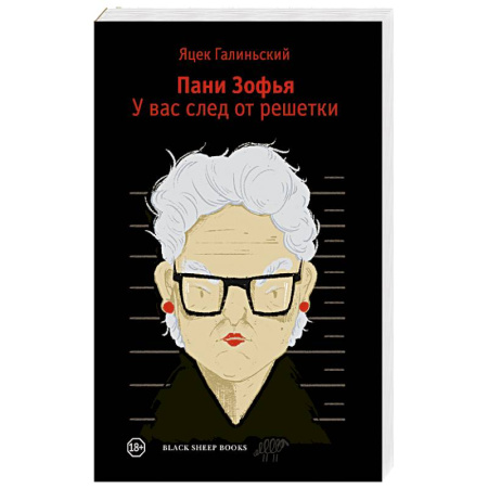 Зарубежный детектив, книга Пани Зофья 3. У вас след от решетки заказать
