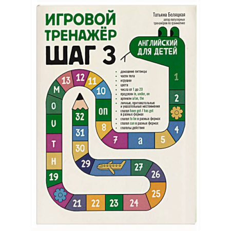 Детям. Школьникам. Студентам, книга Игровой тренажер. ШАГ 3 заказать