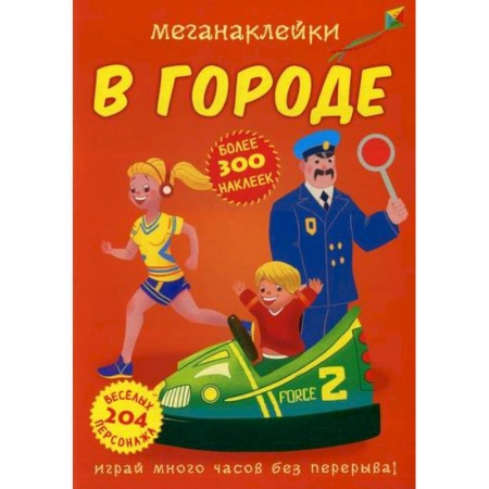 Активные игры дома и на улице, книга Меганаклейки. В городе заказать