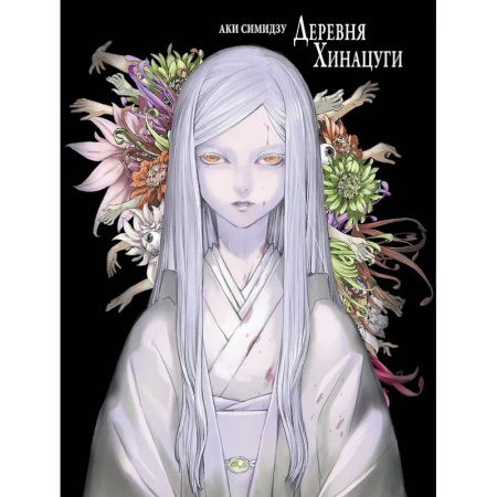 Комиксы. Манга, книга Деревня Хинацуги заказать