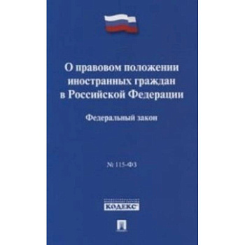 Федеральный закон 'О правовом положении иностранных граждан в Российской Федерации' № 115-ФЗ Федеральный закон 'О правовом положении иностранных граждан в Российской Федерации' № 115-ФЗ