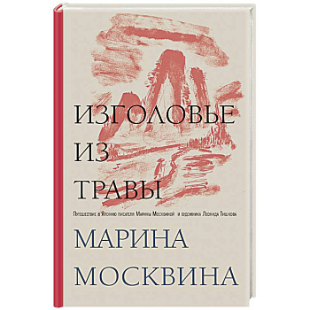 Изголовье из травы