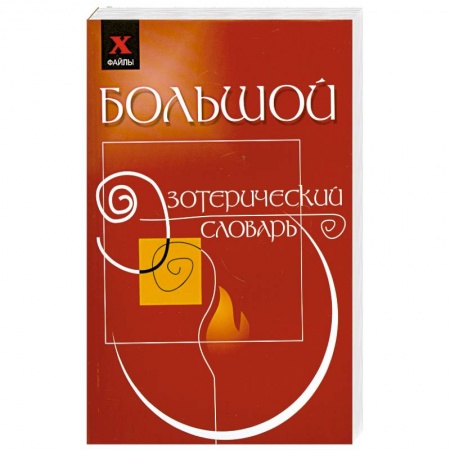 Книги, книга Большой эзотерический словарь заказать