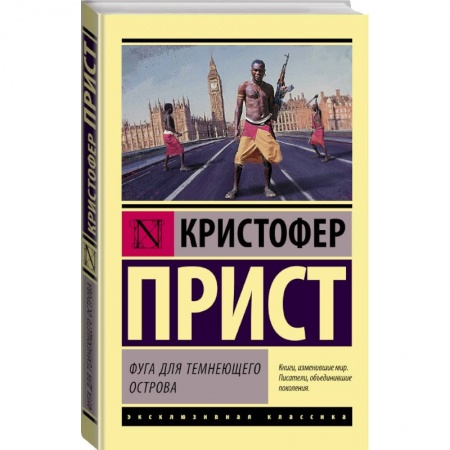 Зарубежная фантастика, книга Фуга для темнеющего острова заказать