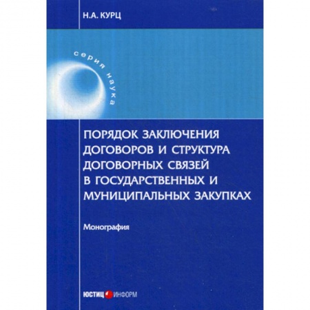 Гражданское право, книга Порядок заключения договоров и структура договорных связей в государственных и муниципальных закупках заказать
