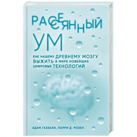 Психология личности, книга Рассеянный ум. Как нашему древнему мозгу выжить в мире новейших цифровых технологий заказать