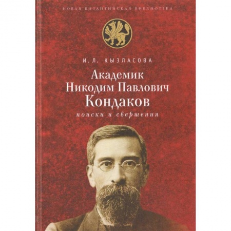 Мемуары, биографии деятелей науки, книга Академик Н. П. Кондаков. Поиски и свершения заказать