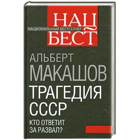 Книги, книга Трагедия СССР. Кто ответит за развал? заказать