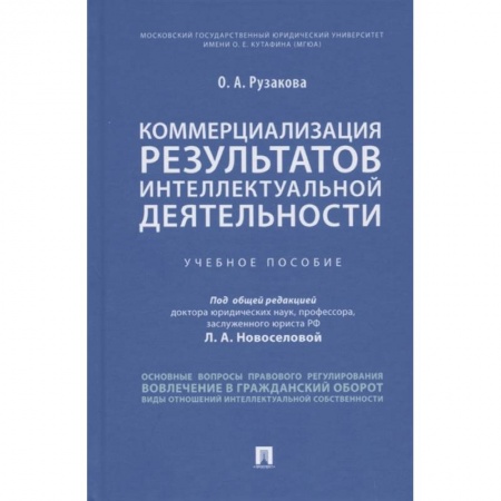 Право. Юриспруденция, книга Коммерциализация результатов интеллектуальной деятельности. Учебное пособие заказать