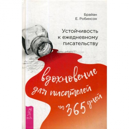 Практическая психология, книга Устойчивость к ежедневному писательству: вдохновение для писателей на 365 дней заказать