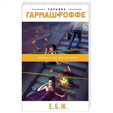 Отечественный женский детектив, книга Е.Б.Ж. заказать