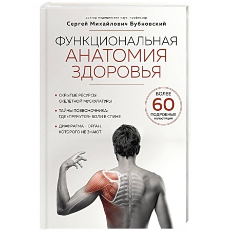 Авторские методики, книга Функциональная анатомия здоровья заказать