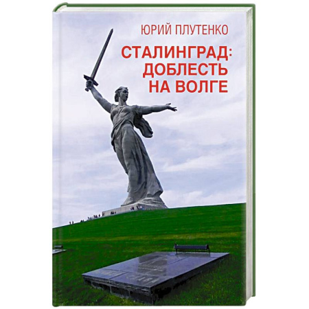 Военный роман, книга Сталинград: доблесть на Волге. Военно-исторический роман заказать
