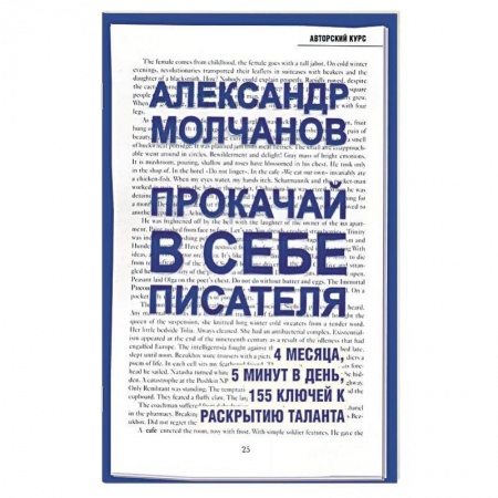 Журналистика. Радиовещание. Телевидение, книга Прокачай в себе писателя. 4 месяца, 5 минут в день, 155 ключей к раскрытию таланта заказать